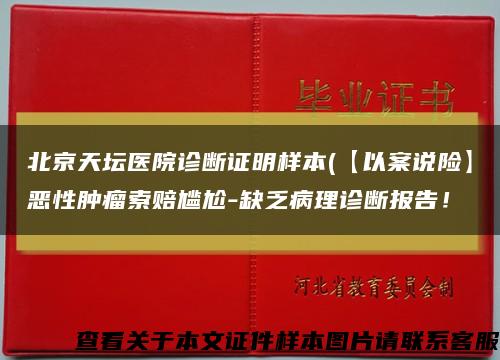 北京天壇醫院診斷證明樣本(【以案說險】惡性腫瘤索賠尷尬-缺乏病理診斷報告！縮略圖