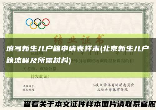 填寫新生兒戶籍申請表樣本(北京新生兒戶籍流程及所需材料)縮略圖