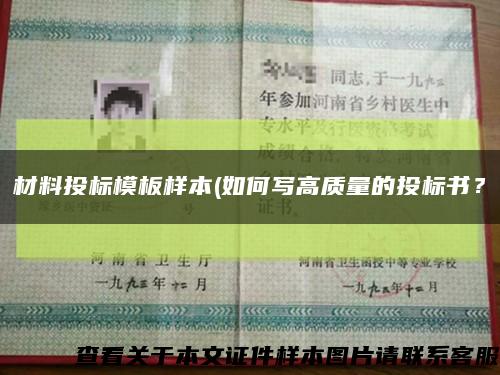 材料投標模板樣本(如何寫高質量的投標書？縮略圖