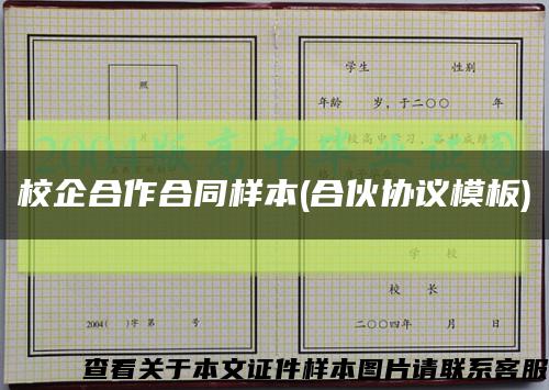 校企合作合同樣本(合伙協議模板)縮略圖