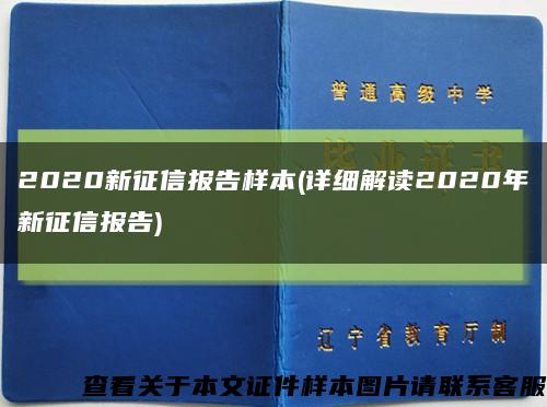 2020新征信報告樣本(詳細解讀2020年新征信報告)縮略圖