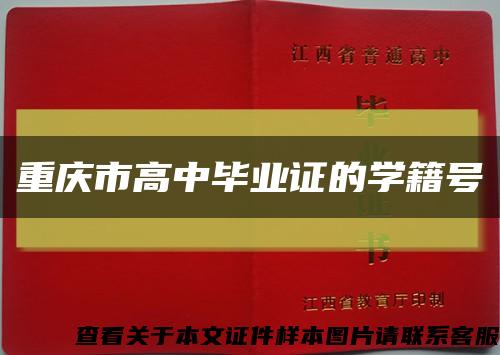 重慶市高中畢業證的學籍號縮略圖