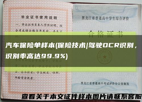 汽車保險單樣本(保險技術|駕駛OCR識別，識別率高達99.9%)縮略圖