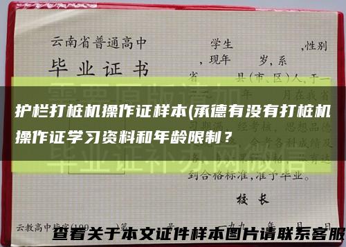 護欄打樁機操作證樣本(承德有沒有打樁機操作證學習資料和年齡限制？縮略圖