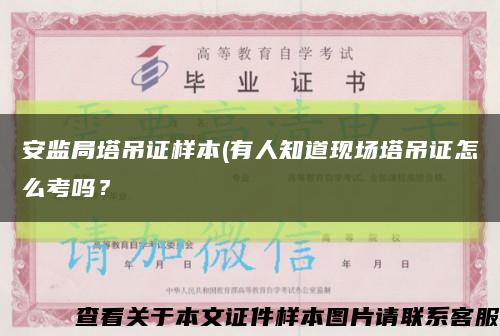 安監局塔吊證樣本(有人知道現場塔吊證怎么考嗎？縮略圖