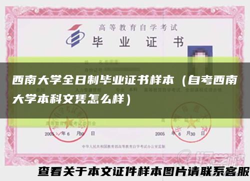 西南大學全日制畢業證書樣本（自考西南大學本科文憑怎么樣）縮略圖