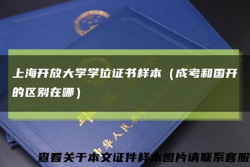 上海開放大學學位證書樣本（成考和國開的區別在哪）縮略圖