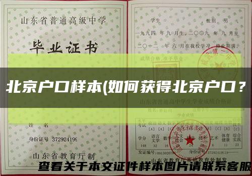 北京戶口樣本(如何獲得北京戶口？縮略圖