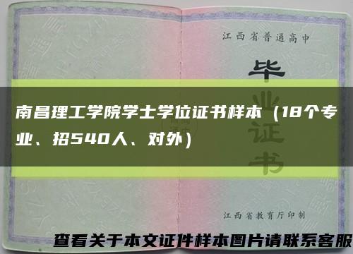 南昌理工學院學士學位證書樣本（18個專業、招540人、對外）縮略圖