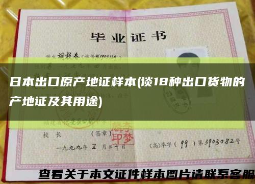 日本出口原產地證樣本(談18種出口貨物的產地證及其用途)縮略圖