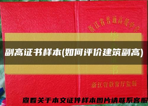 副高證書樣本(如何評價建筑副高)縮略圖