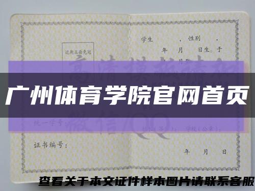 廣州體育學院官網首頁縮略圖