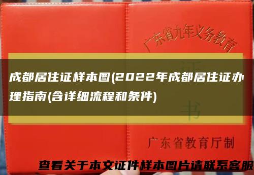 成都居住證樣本圖(2022年成都居住證辦理指南(含詳細流程和條件)縮略圖