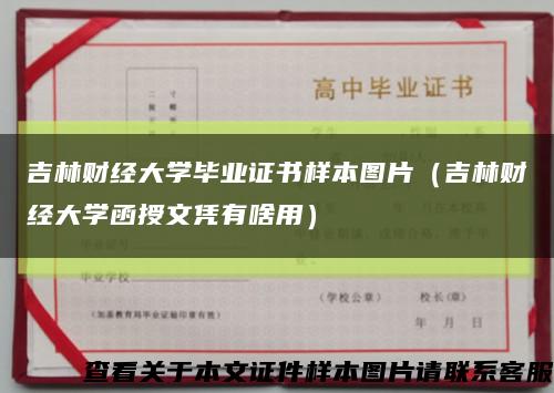 吉林財經大學畢業證書樣本圖片（吉林財經大學函授文憑有啥用）縮略圖
