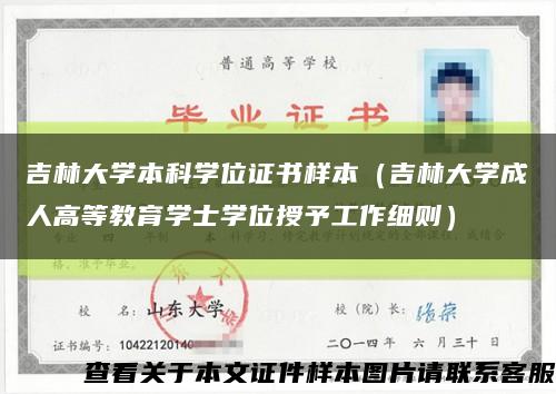 吉林大學本科學位證書樣本（吉林大學成人高等教育學士學位授予工作細則）縮略圖