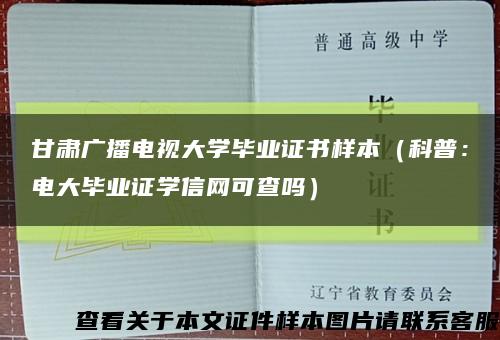 甘肅廣播電視大學畢業證書樣本（科普：電大畢業證學信網可查嗎）縮略圖