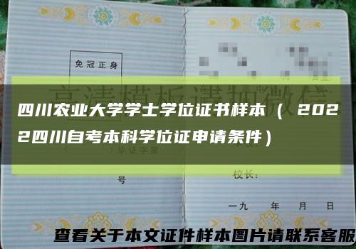 四川農業大學學士學位證書樣本（ 2022四川自考本科學位證申請條件）縮略圖