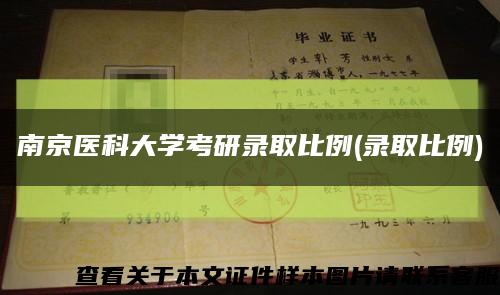 南京醫科大學考研錄取比例(錄取比例)縮略圖