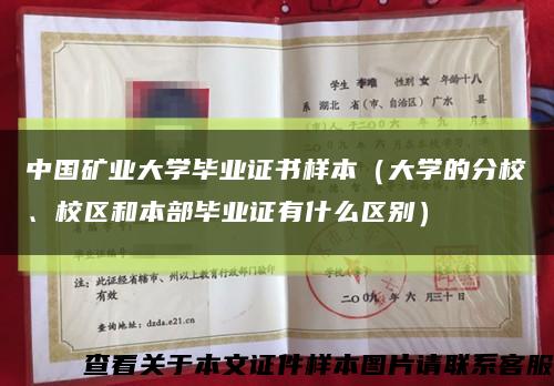 中國礦業大學畢業證書樣本（大學的分校、校區和本部畢業證有什么區別）縮略圖