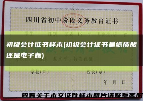 初級會計證書樣本(初級會計證書是紙質版還是電子版)縮略圖