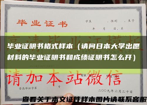 畢業證明書格式樣本（請問日本大學出愿材料的畢業證明書和成績證明書怎么開）縮略圖
