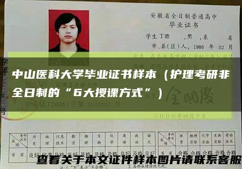 中山醫科大學畢業證書樣本（護理考研非全日制的“6大授課方式”）縮略圖