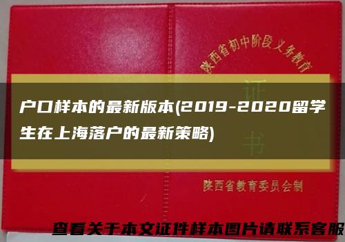戶口樣本的最新版本(2019-2020留學生在上海落戶的最新策略)縮略圖