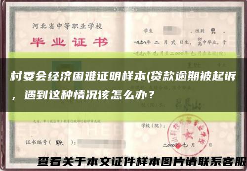 村委會經濟困難證明樣本(貸款逾期被起訴，遇到這種情況該怎么辦？縮略圖