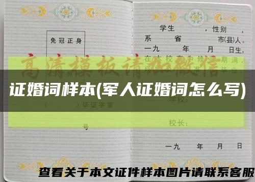 證婚詞樣本(軍人證婚詞怎么寫)縮略圖