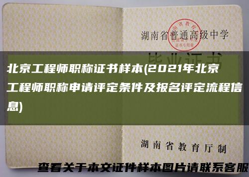 北京工程師職稱證書樣本(2021年北京工程師職稱申請評定條件及報名評定流程信息)縮略圖