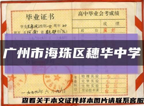 廣州市海珠區穗華中學縮略圖