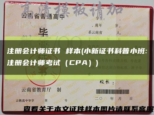 注冊會計師證書 樣本(小新證書科普小班:注冊會計師考試（CPA）)縮略圖