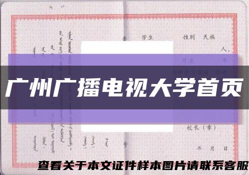 廣州廣播電視大學首頁縮略圖