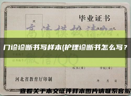 門診診斷書寫樣本(護理診斷書怎么寫？縮略圖