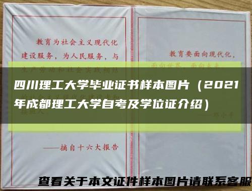 四川理工大學畢業證書樣本圖片（2021年成都理工大學自考及學位證介紹）縮略圖