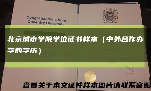 北京城市學院學位證書樣本（中外合作辦學的學歷）縮略圖