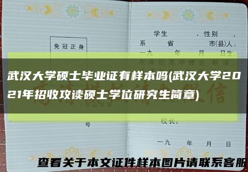 武漢大學碩士畢業證有樣本嗎(武漢大學2021年招收攻讀碩士學位研究生簡章)縮略圖
