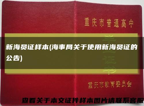 新海員證樣本(海事局關于使用新海員證的公告)縮略圖