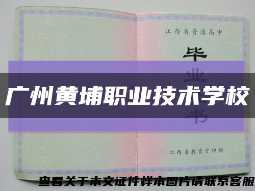 廣州黃埔職業技術學?？s略圖
