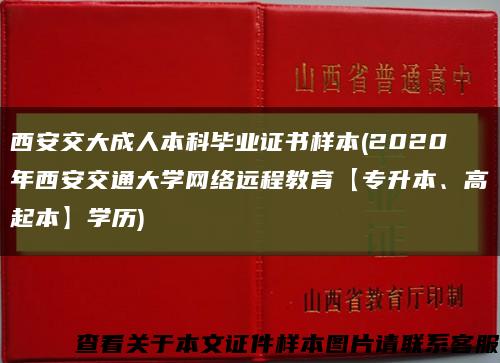 西安交大成人本科畢業證書樣本(2020年西安交通大學網絡遠程教育【專升本、高起本】學歷)縮略圖