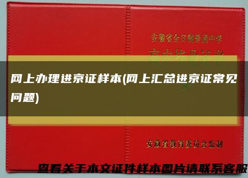 網上辦理進京證樣本(網上匯總進京證常見問題)縮略圖