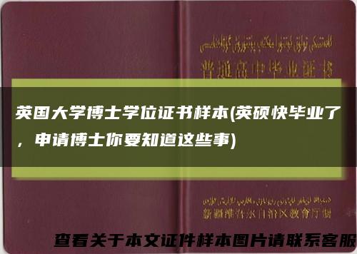英國大學博士學位證書樣本(英碩快畢業了，申請博士你要知道這些事)縮略圖