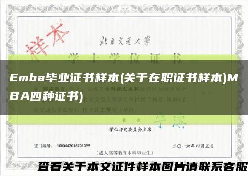 Emba畢業證書樣本(關于在職證書樣本)MBA四種證書)縮略圖