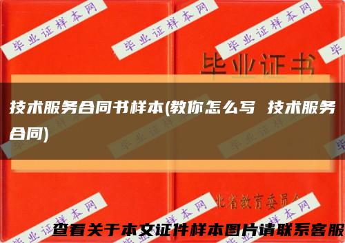 技術服務合同書樣本(教你怎么寫 技術服務合同)縮略圖