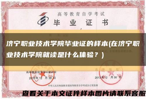 濟寧職業技術學院畢業證的樣本(在濟寧職業技術學院就讀是什么體驗？)縮略圖