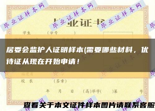 居委會監護人證明樣本(需要哪些材料，優待證從現在開始申請！縮略圖