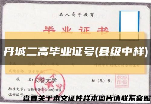 丹城二高畢業證號(縣級中樣)縮略圖