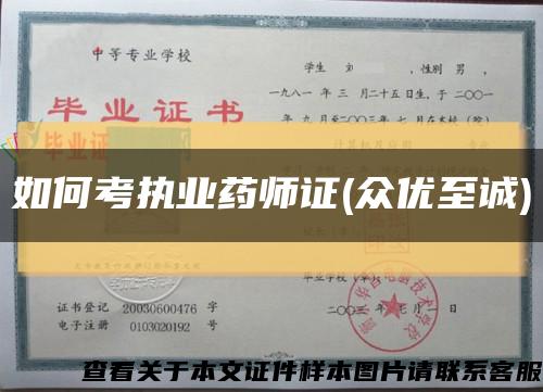 如何考執業藥師證(眾優至誠)縮略圖