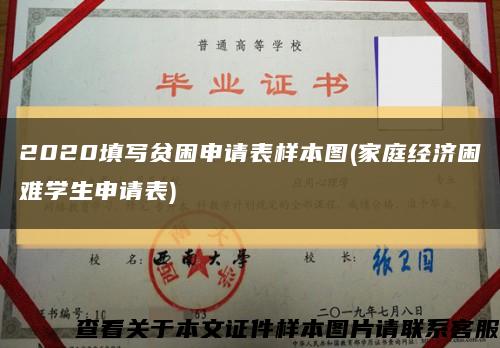 2020填寫貧困申請表樣本圖(家庭經濟困難學生申請表)縮略圖