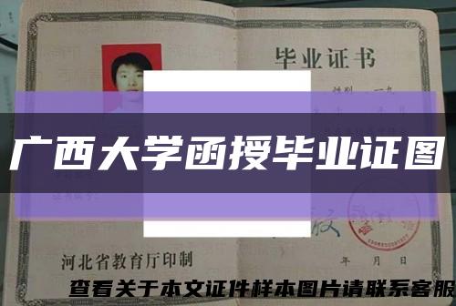 廣西大學函授畢業證圖縮略圖